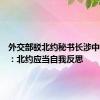 外交部驳北约秘书长涉中俄言论：北约应当自我反思