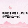 晚霞行千里的上一句什么（晚霞行千里的上一句）