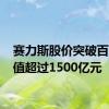 赛力斯股价突破百元 市值超过1500亿元