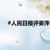#人民日报评姜萍#