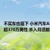 不买车也逛下 小米汽车APP吸引超370万男性 杀入月活前5