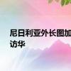 尼日利亚外长图加尔将访华