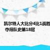 凯尔特人大比分4比1战胜独行侠 夺得队史第18冠