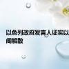 以色列政府发言人证实以战时内阁解散