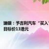 瑞银：予吉利汽车“买入”评级 目标价13港元