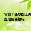 官宣！新华路上再添一座电影新地标