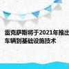 雷克萨斯将于2021年推出车对车车辆到基础设施技术
