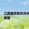 江西继续发布洪水黄色预警