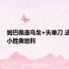 姆巴佩造乌龙+失单刀 法国1-0小胜奥地利