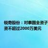 锐奇股份：对泰国全资子公司增资不超过2000万美元