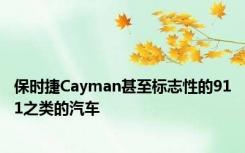 保时捷Cayman甚至标志性的911之类的汽车