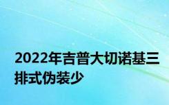 2022年吉普大切诺基三排式伪装少