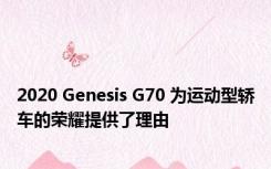 2020 Genesis G70 为运动型轿车的荣耀提供了理由