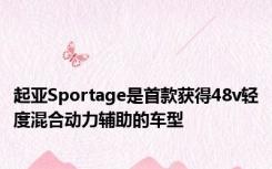 起亚Sportage是首款获得48v轻度混合动力辅助的车型