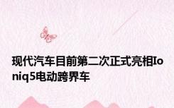 现代汽车目前第二次正式亮相Ioniq5电动跨界车