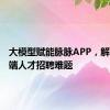 大模型赋能脉脉APP，解决中高端人才招聘难题
