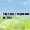 #男子驱车千里拍姜萍家自称不会打扰#