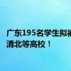 广东195名学生拟被保送清北等高校！