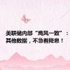 美联储内部“鹰风一致”：再等等其他数据，不急着降息！