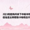 2比1险胜梅州拿下中超半程冠军，但海港主帅穆斯卡特有些不开心