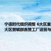 宁德时代组织调整 6大区重组为两大区曾毓群直管工厂运营与采购
