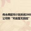 传永辉超市计划关闭200家门店 公司称“对此暂无回应”
