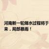 河南新一轮降水过程将于明晚到来，局部暴雨！