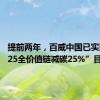 提前两年，百威中国已实现“2025全价值链减碳25%”目标
