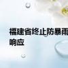 福建省终止防暴雨应急响应