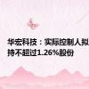 华宏科技：实际控制人拟合计减持不超过1.26%股份