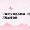 让学生少淋雨不暴晒，校长极限压缩毕业致辞
