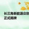 长三角新能源众创中心正式揭牌