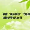 波音“星际客机”飞船返回时间被推迟至6月26日