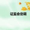 证监会定调