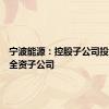 宁波能源：控股子公司投资设立全资子公司