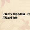 让学生少淋雨不暴晒，校长极限压缩毕业致辞