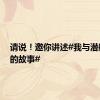 请说！邀你讲述#我与潜艇部队的故事#