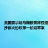 美国要求哈马斯接受拜登提出的加沙停火协议第一阶段草案