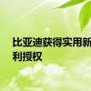 比亚迪获得实用新型专利授权