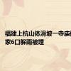 福建上杭山体滑坡一寺庙倒塌 一家6口躲雨被埋