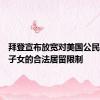 拜登宣布放宽对美国公民配偶及子女的合法居留限制