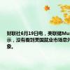 财联社6月19日电，美联储Musalem表示，没有看到美国就业市场意外恶化的迹象。