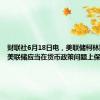 财联社6月18日电，美联储柯林斯表示，美联储应当在货币政策问题上保持耐心。