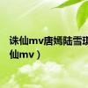 诛仙mv唐嫣陆雪琪（诛仙mv）