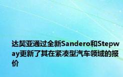 达契亚通过全新Sandero和Stepway更新了其在紧凑型汽车领域的报价