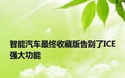 智能汽车最终收藏版告别了ICE强大功能