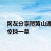网友分享爬黄山遇暴雨惊悚一幕