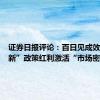 证券日报评论：百日见成效，“双新”政策红利激活“市场密码”