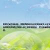 财联社6月20日电，阿联酋阿布扎比投资局发言人证实，京东工业前首席财务官胡正伟加入该主权财富基金，担任私募股权部门中国区主管。