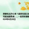 想要吃出开心来？新研究显示高脂肪饮食可能加剧焦虑……一起来听健康早闻！2024年6月20日